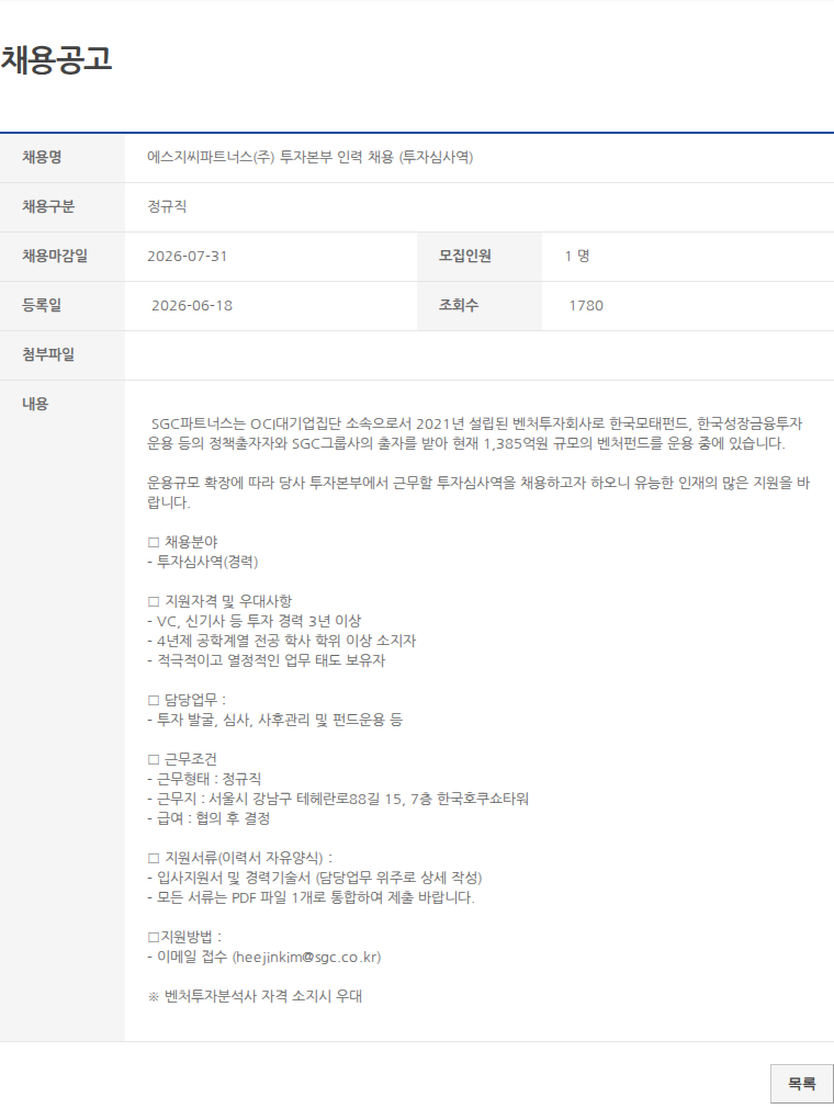 정규직 에스지씨파트너스(주) 투자본부 인력 채용 (투자심사역) 채용공고