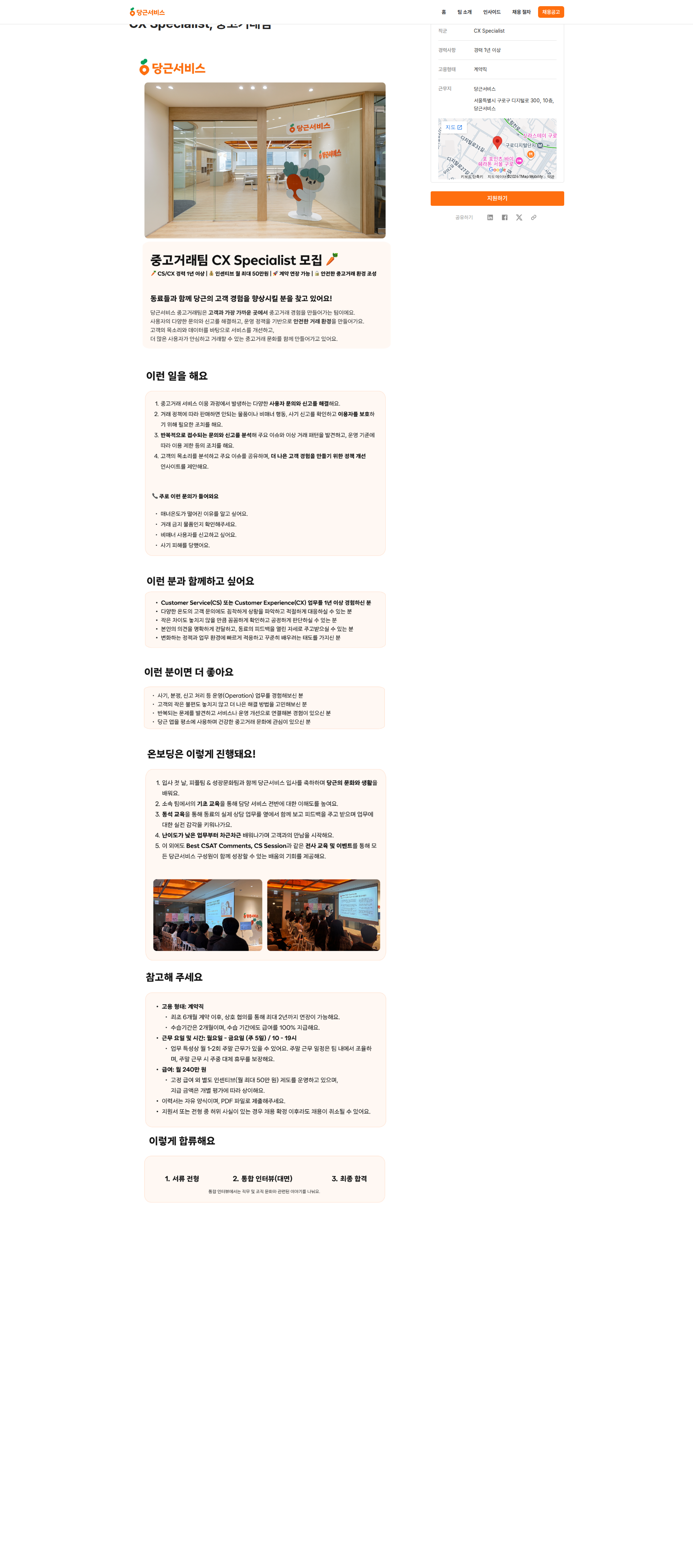 당근서비스 CX Specialist, 중고거래팀 채용공고