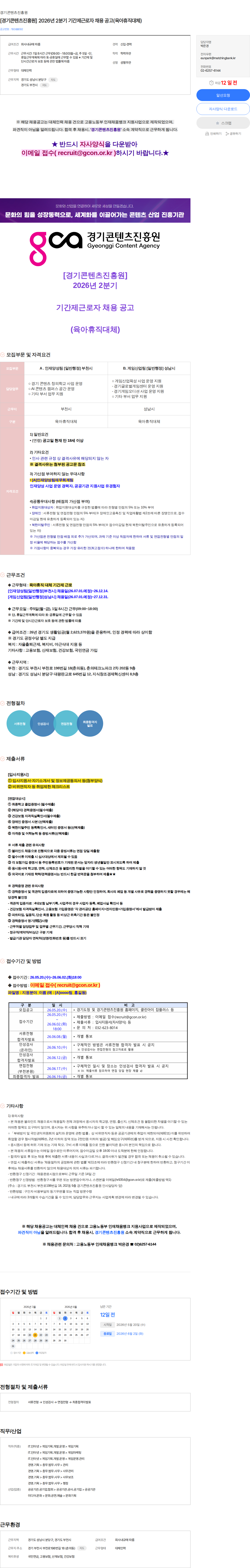 경기콘텐츠진흥원 [경기콘텐츠진흥원] 2026년 2분기 기간제근로자 채용 공고(육아휴직대체) 채용공고