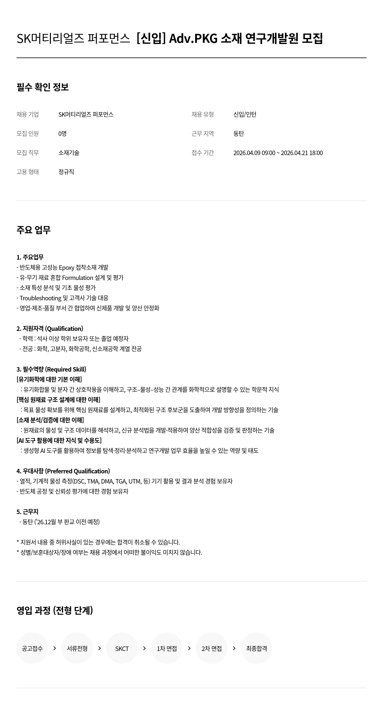SK머티리얼즈 SK 머티리얼즈 퍼포먼스 [ 신입 ] Adv.PKG 소재 연구 개발원 모집 채용공고