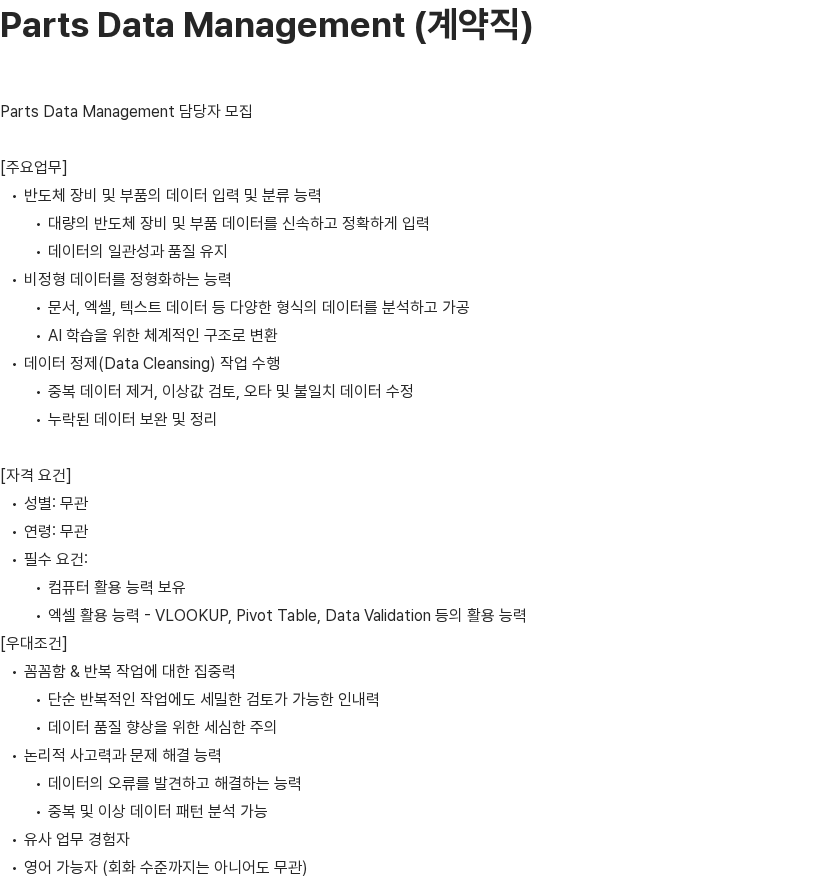 서플러스글로벌 Parts Data Management (계약직) 담당자 모집 채용공고