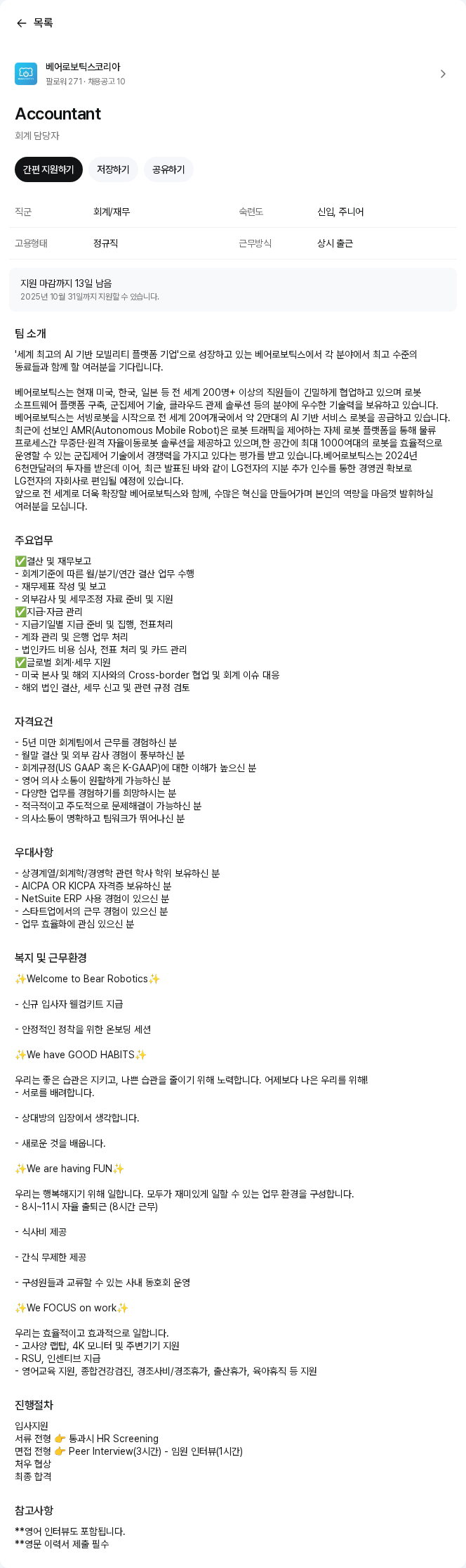 베어로보틱스 Accountant 채용공고