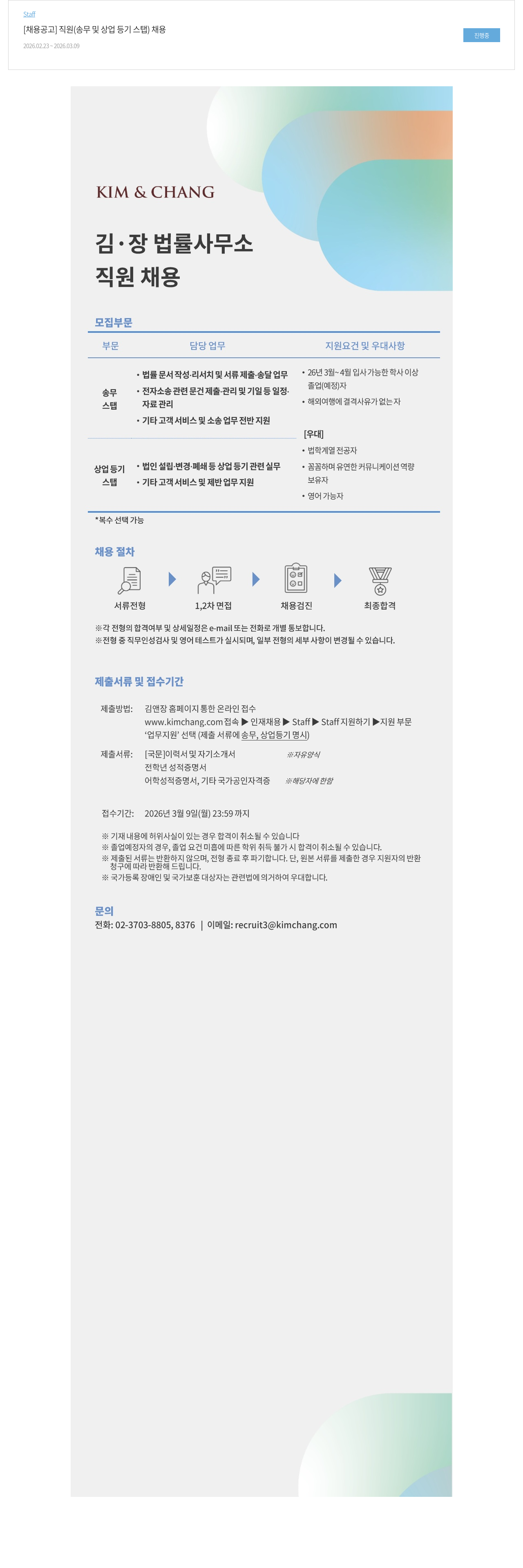 김앤장 법률사무소 김앤장 법률사무소 직원 (송무 및 상업 등기 스탭) 채용 채용공고