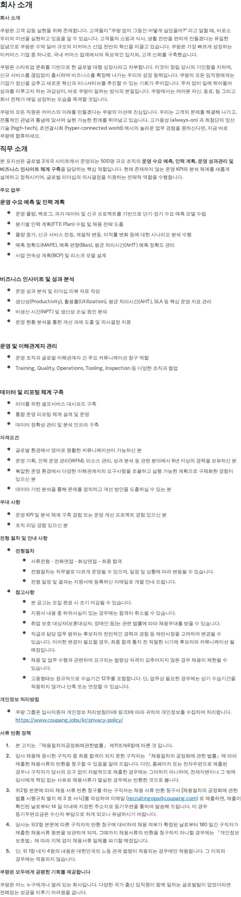 쿠팡 [쿠팡] WFM 운영/관리 팀장 (Catalog Product Ops) 채용공고