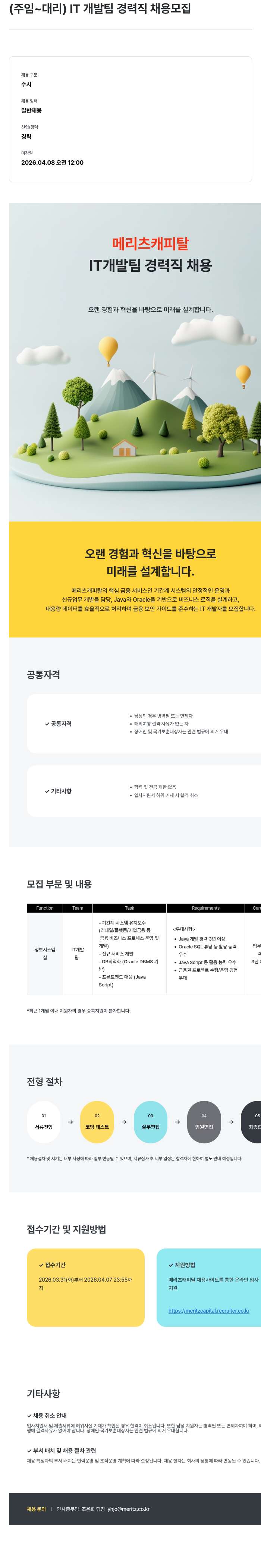 메리츠캐피탈 (주임 ~ 대리) IT 개발팀 경력직 채용 채용공고