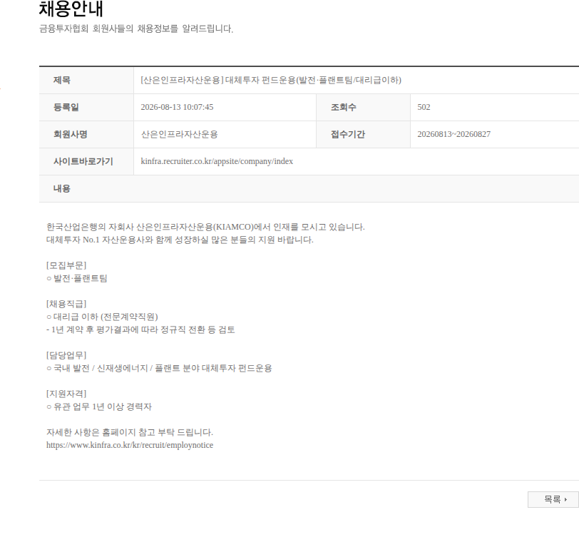 산은인프라자산운용 [산은인프라자산운용] 대체투자 펀드운용(발전·플랜트팀/대리급이하) 채용공고