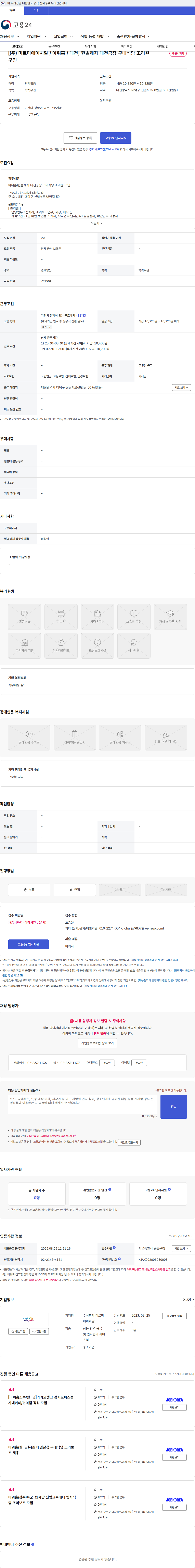 미르마에이치알 [(주) 미르마에이치알 / 아워홈 / 대전] 한솔제지 대전공장 구내식당 조리원 구인 채용공고