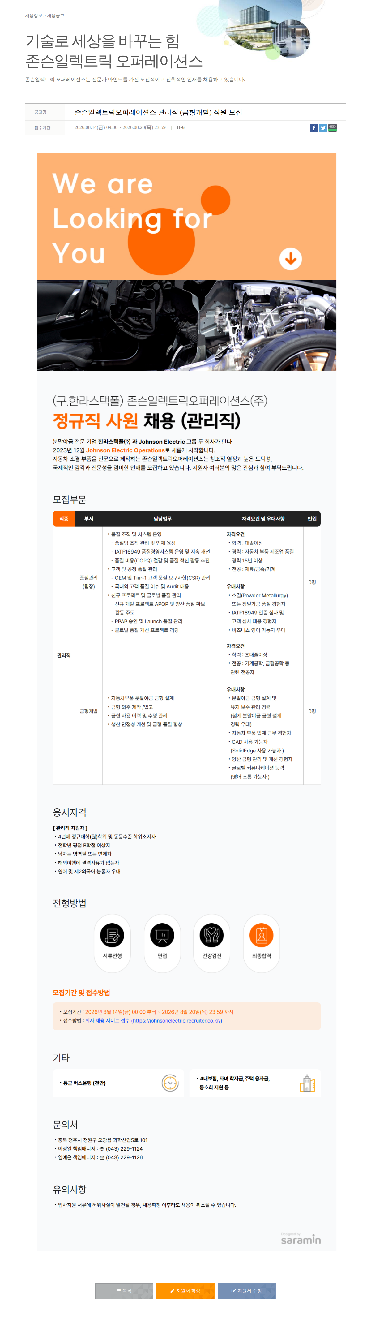 존슨일렉트릭오퍼레이션스 summarySections 채용공고