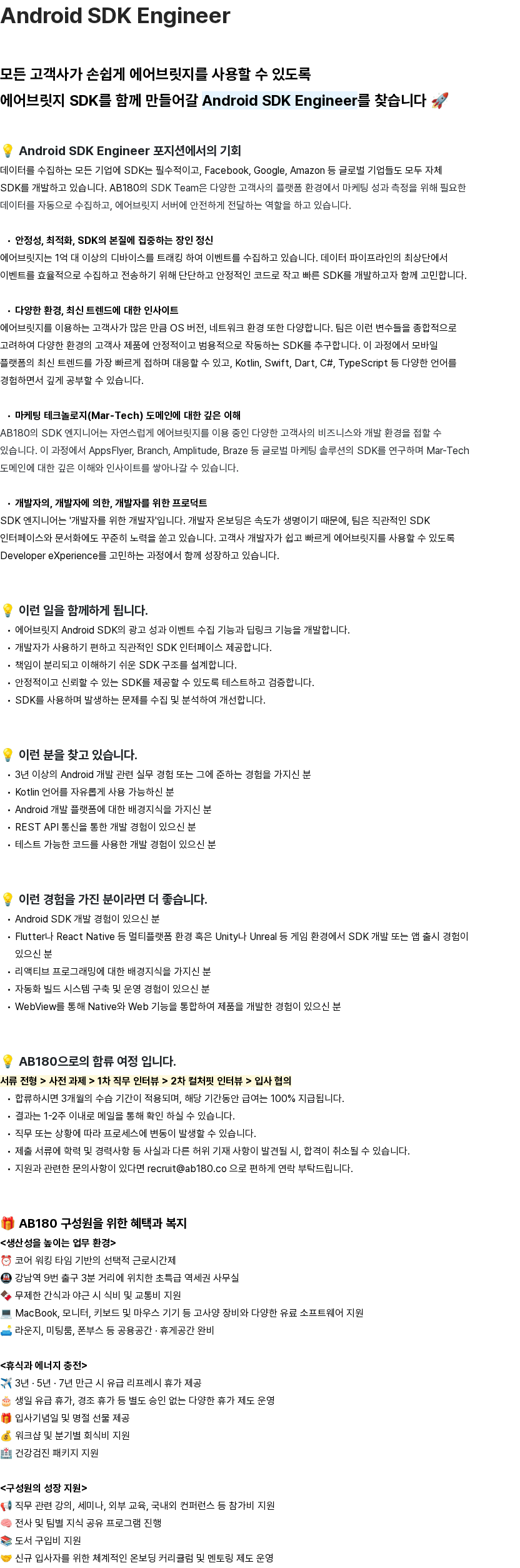 AB180 Android SDK Engineer 채용공고