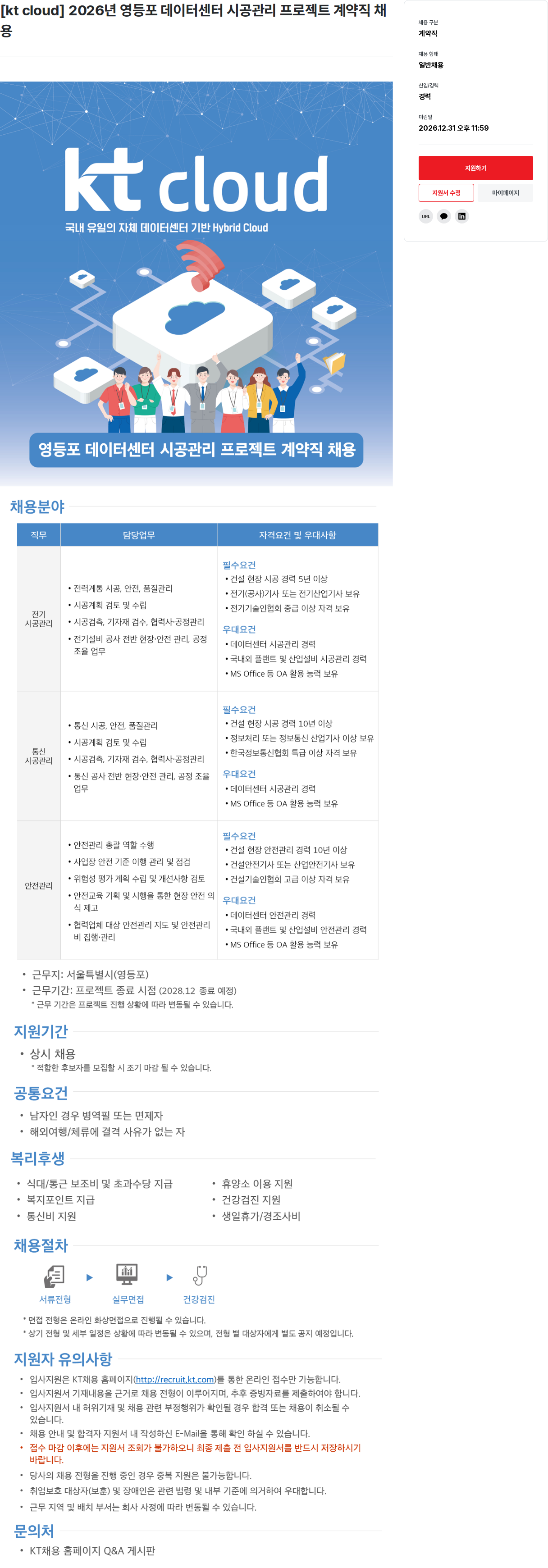 KT 영등포 데이터 센터 시공 관리 프로젝트 계약직 채용 채용공고