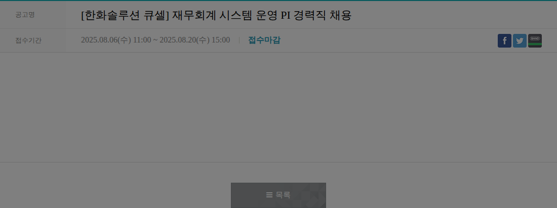한화큐셀 재무회계 시스템 운영 PI 경력직 채용 채용공고