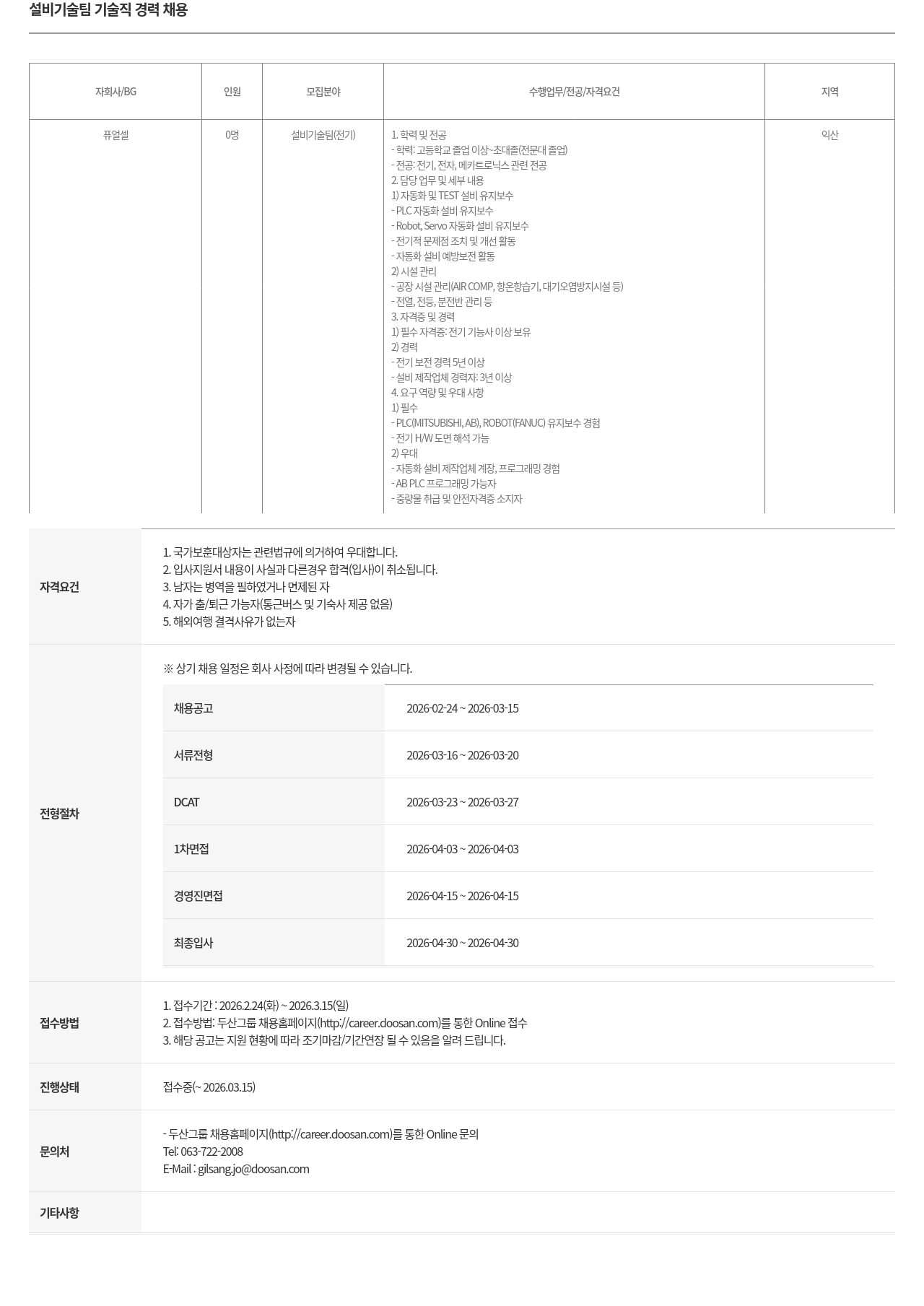 두산퓨얼셀 설비 기술팀 기술직(전기) 경력 채용 채용공고