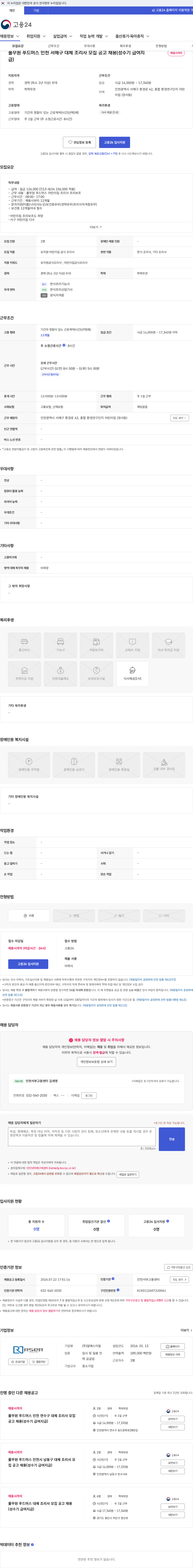 알에스이알 풀무원 푸드머스 인천 서해구 대체 조리사 모집 공고 채용(성수기 급여지급) 채용공고