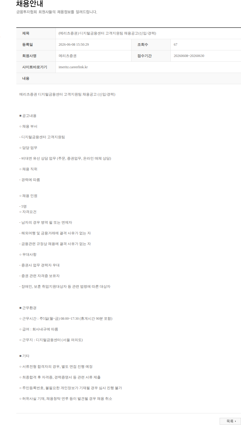 메리츠증권 (메리츠증권) 디지털금융센터 고객지원팀 채용공고(신입/경력) 채용공고