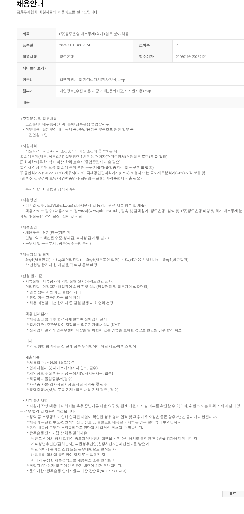 광주은행 (주)광주은행 내부통제(회계) 업무 분야 채용 채용공고