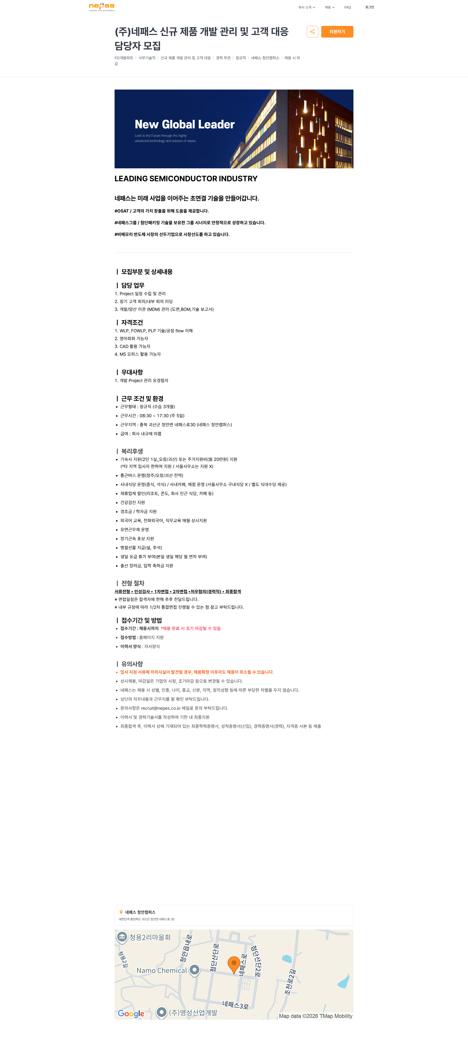 네패스 (주)네패스 신규 제품 개발 관리 및 고객 대응 담당자 모집 | 네패스 채용공고