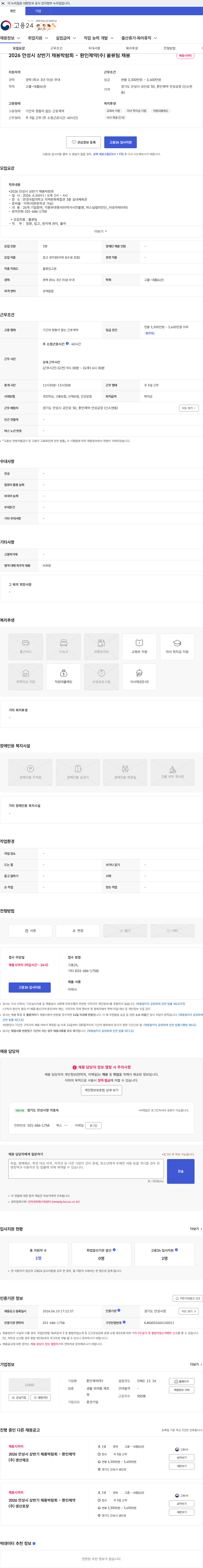 환인제약 2026 안성시 상반기 채용박람회 - 환인제약(주) 물류팀 채용 채용공고