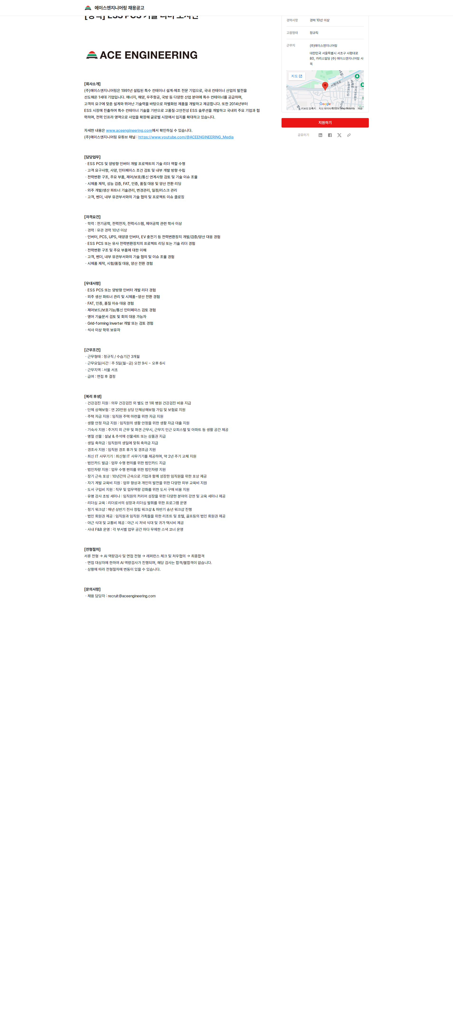 에이스엔지니어링 [경력] ESS PCS 기술 리더 포지션 채용공고