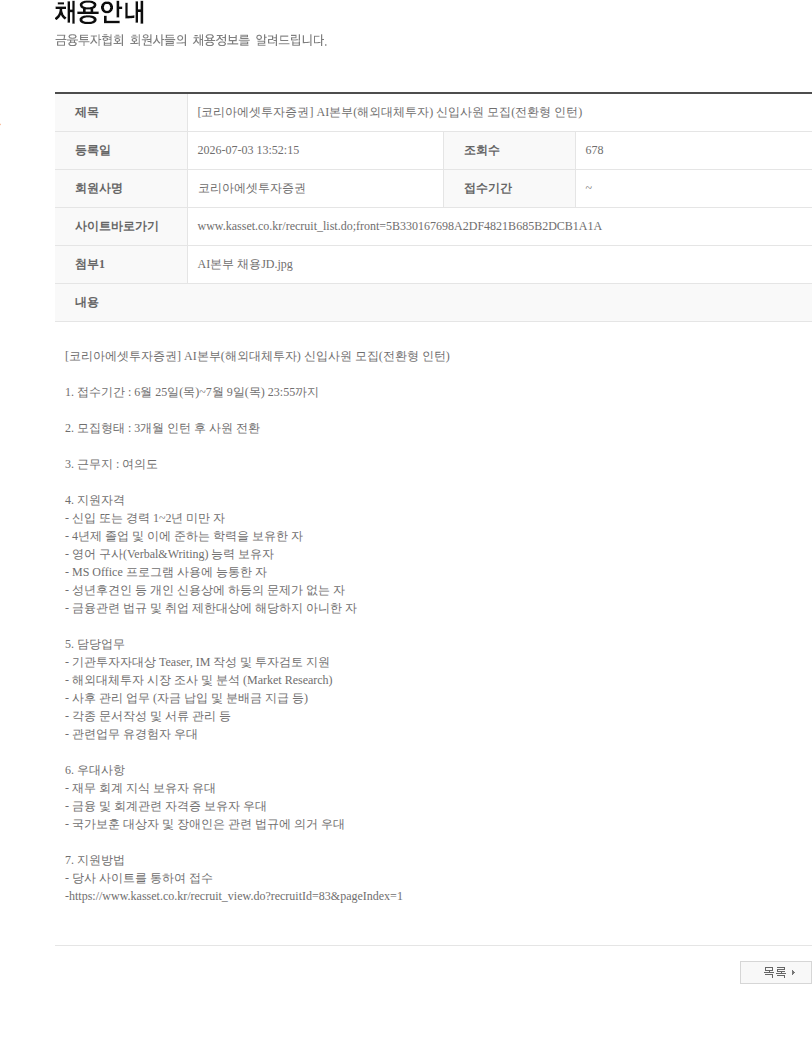 코리아에셋투자증권 [코리아에셋투자증권] AI본부(해외대체투자) 신입사원 모집(전환형 인턴) 채용공고