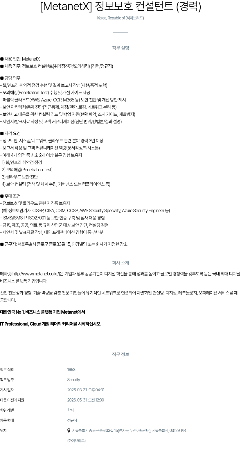메타넷디지털 [MetanetX] 정보 보호 컨설턴트 (취약점 진단 / 모의 해킹) (경력) 채용공고