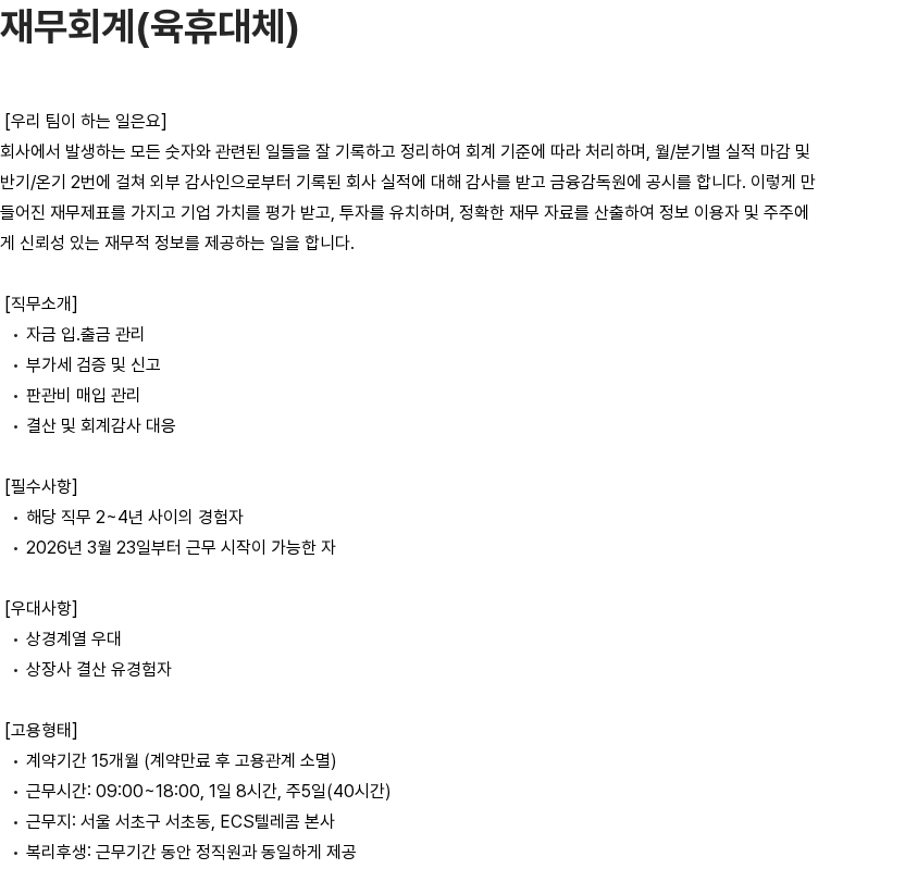 이씨에스텔레콤 이씨에스텔레콤 재무회계(육휴대체) 경력직 채용 채용공고