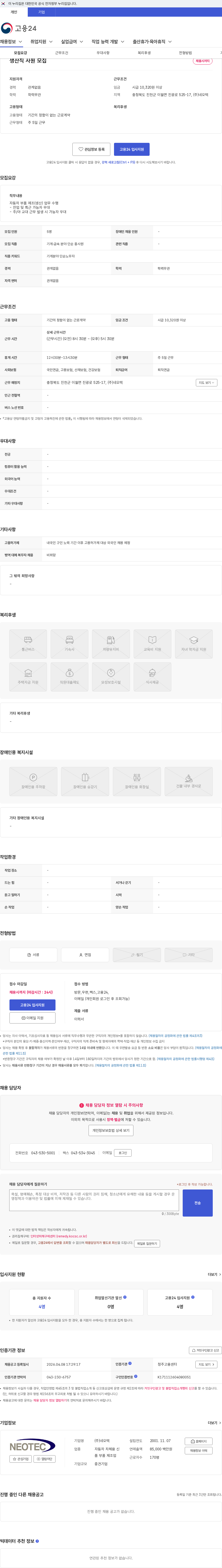 네오텍 생산직 사원 모집 채용공고