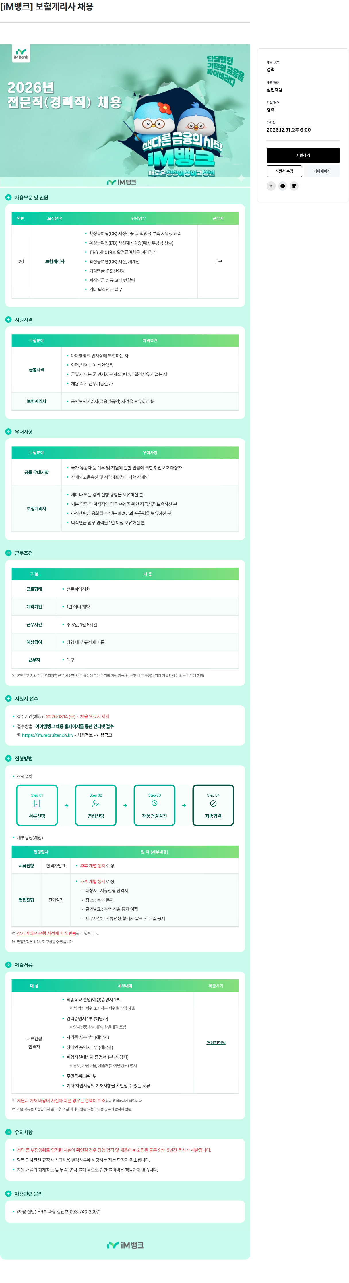 iM뱅크 보험계리사 채용 채용공고