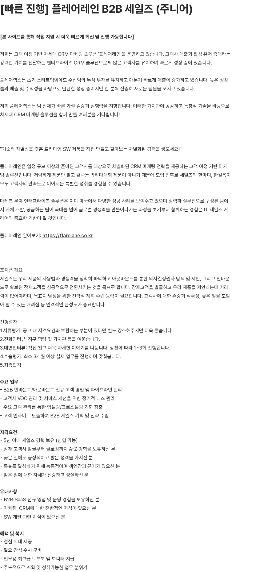 플레어랩스 플레어레인 B2B 세일즈(주니어) 채용공고