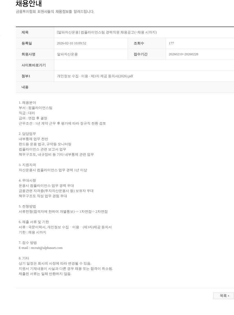 알파자산운용 [알파자산운용] 컴플라이언스팀 경력직원 채용공고(~채용 시까지) 채용공고