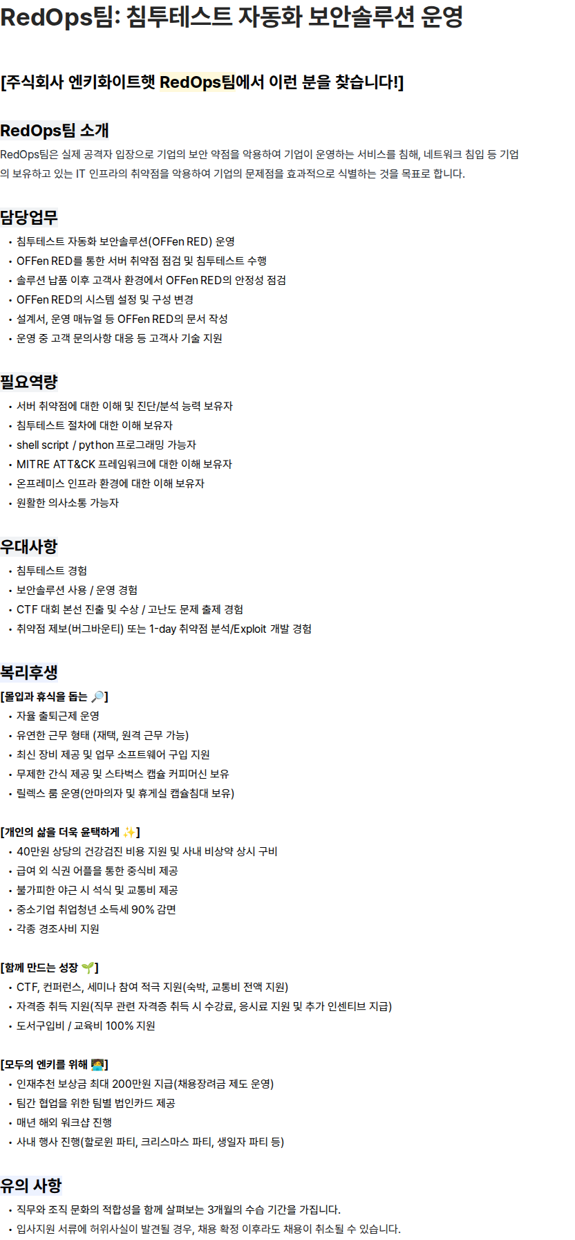 엔키화이트햇 RedOps팀: 침투테스트 자동화 보안솔루션 운영 채용공고