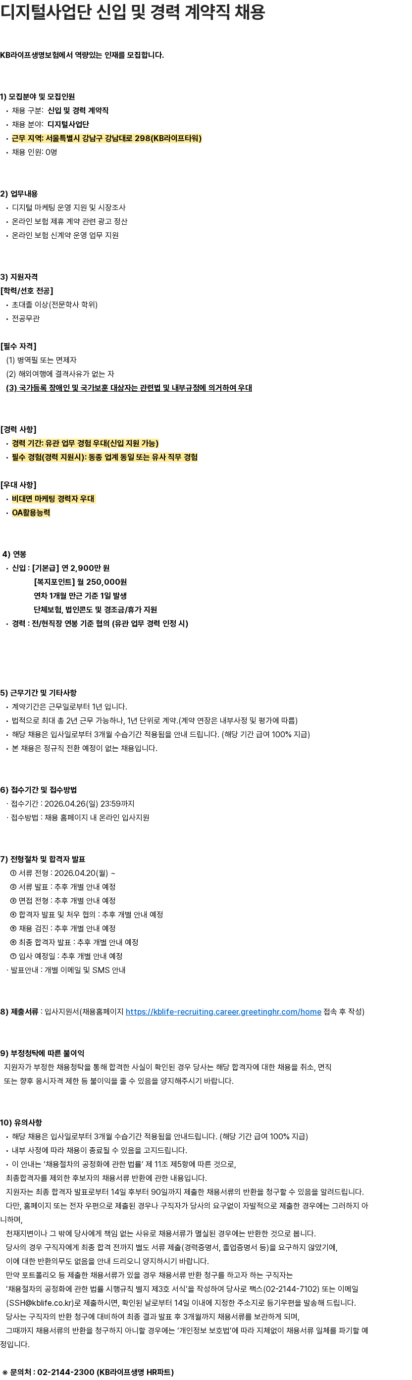 KB라이프생명 디지털사업단 신입 및 경력 계약직 채용 채용공고