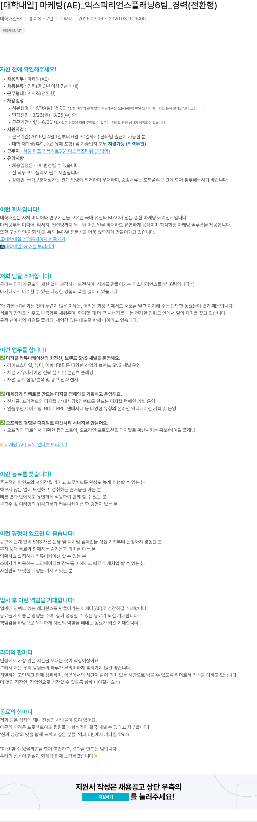 대학내일 [대학내일] 마케팅(AE) _ 익스피리언스 플래닝 6팀 _ 경력(전환형) 채용공고