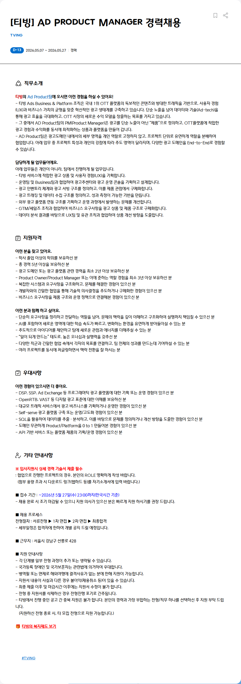 TVING [티빙] Ad Product Manager 경력채용 채용공고