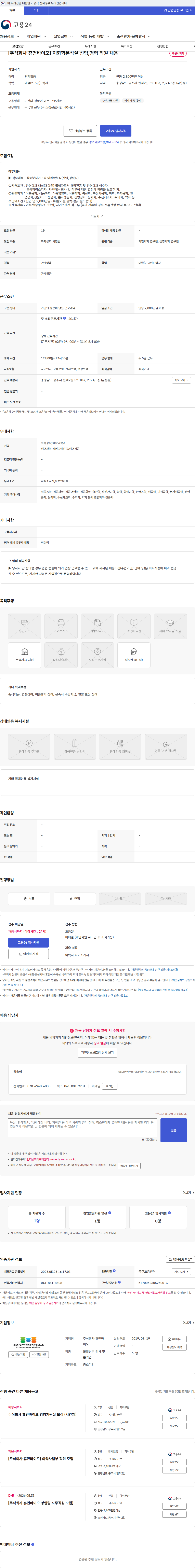 휴먼바이오 [주식회사 휴먼바이오] 이화학분석실 신입,경력 직원 채용 채용공고