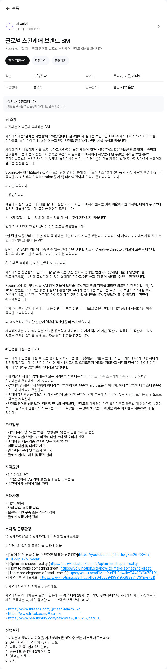 새벽네시 글로벌 스킨케어 브랜드 BM 채용공고