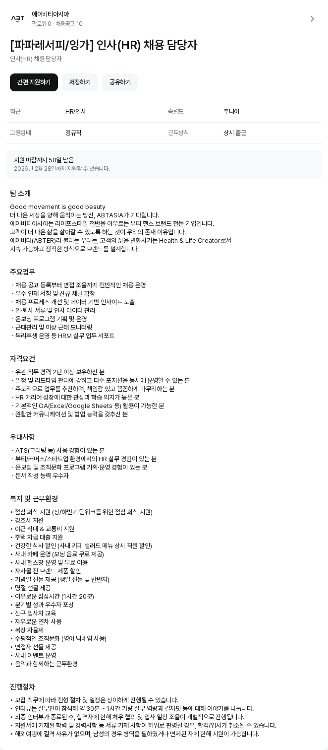 에이비티아시아 [파파레서피/잉가] 인사(HR) 채용 담당자 채용공고