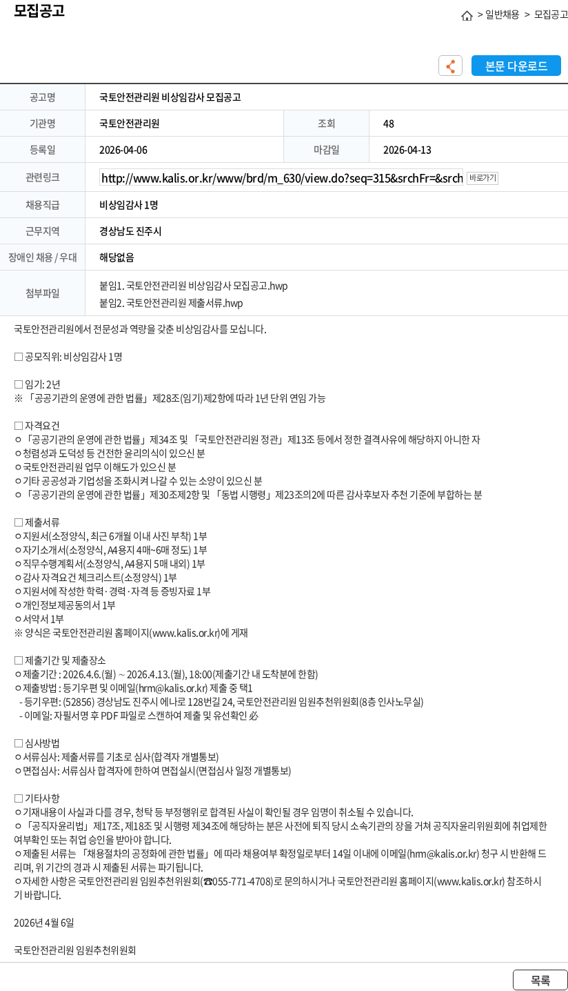 국토안전관리원 국토안전관리원 비상임감사 모집공고 채용공고