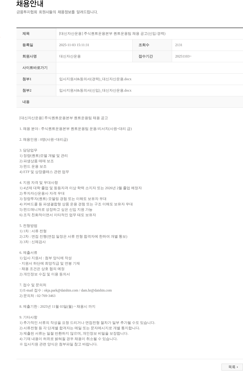 대신자산운용 [대신자산운용] 주식퀀트운용본부 퀀트운용팀 채용 공고(신입/경력) 채용공고