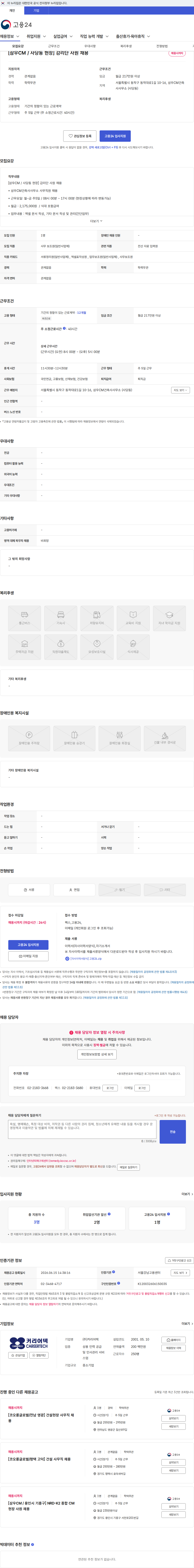 커리어텍 [삼우CM / 사당동 현장] 감리단 사원 채용 채용공고
