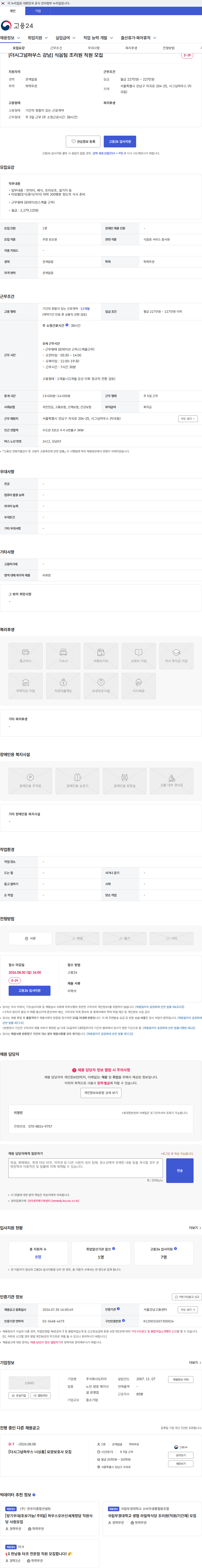 도타이 [더시그넘하우스 강남] 식음팀 조리원 직원 모집 채용공고