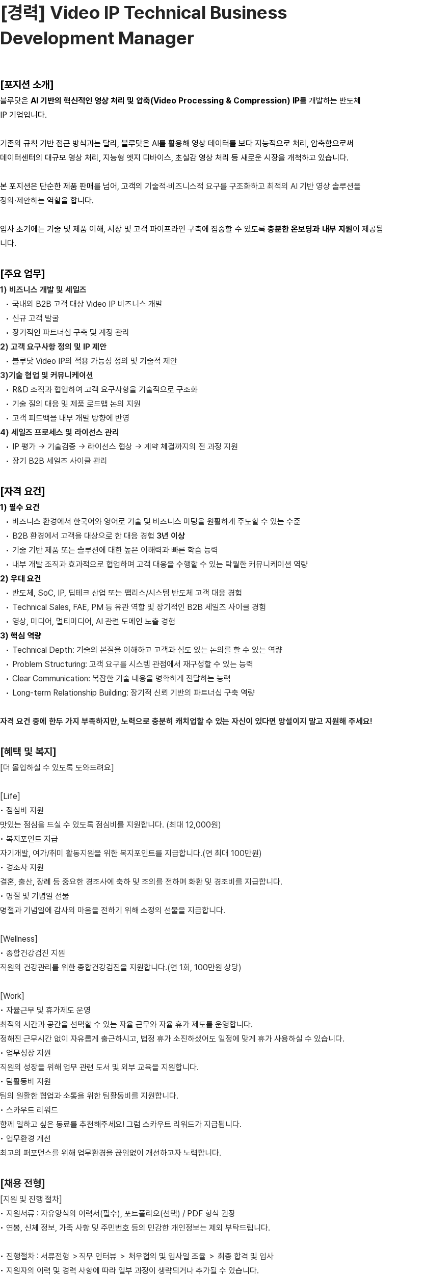 블루닷 [경력] Video IP Technical Business Development Manager 채용공고