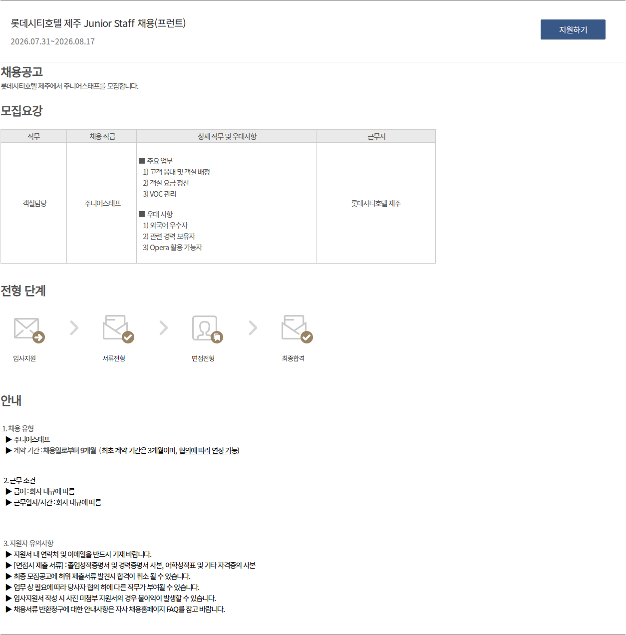 롯데호텔 롯데시티호텔 제주 Junior Staff 채용(프런트) 채용공고