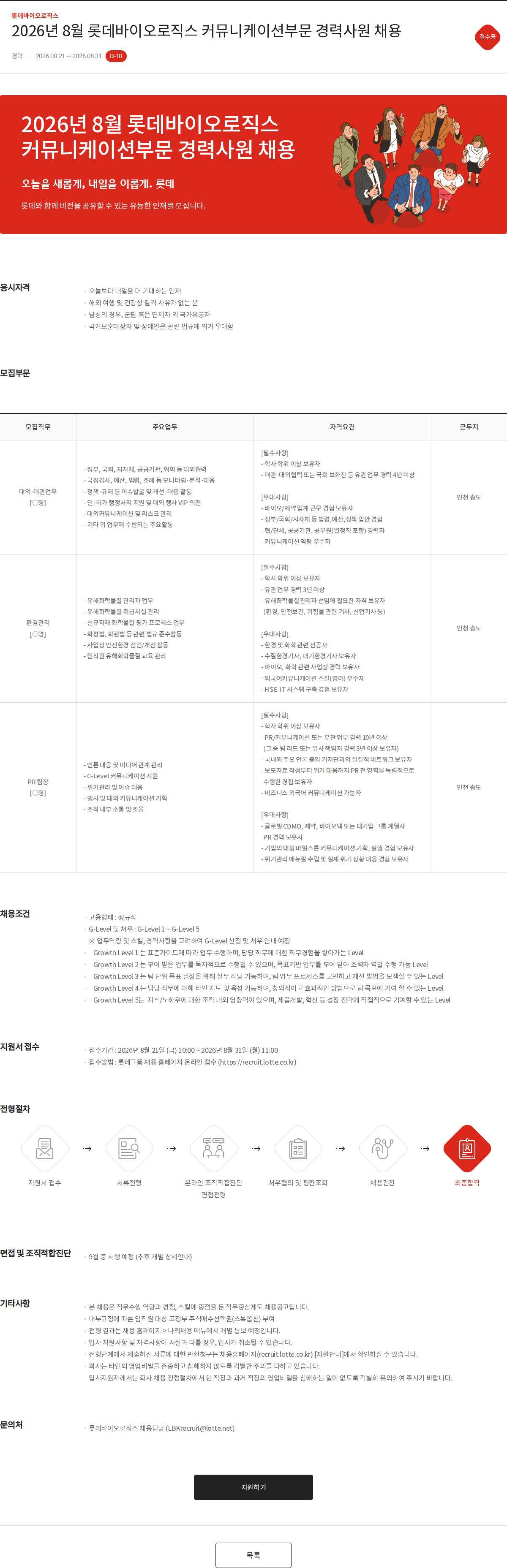 롯데바이오로직스 2026년 8월 롯데바이오로직스 커뮤니케이션부문 경력사원 채용 채용공고