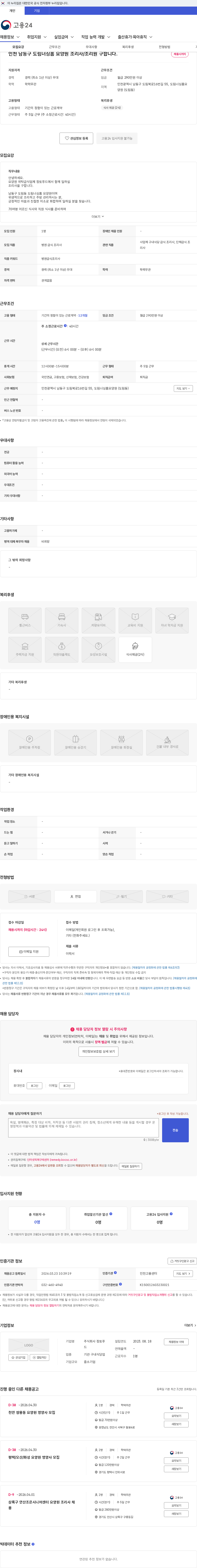 정토푸드 인천 남동구 도림너싱홈 요양원 조리사/조리원 구합니다. 채용공고