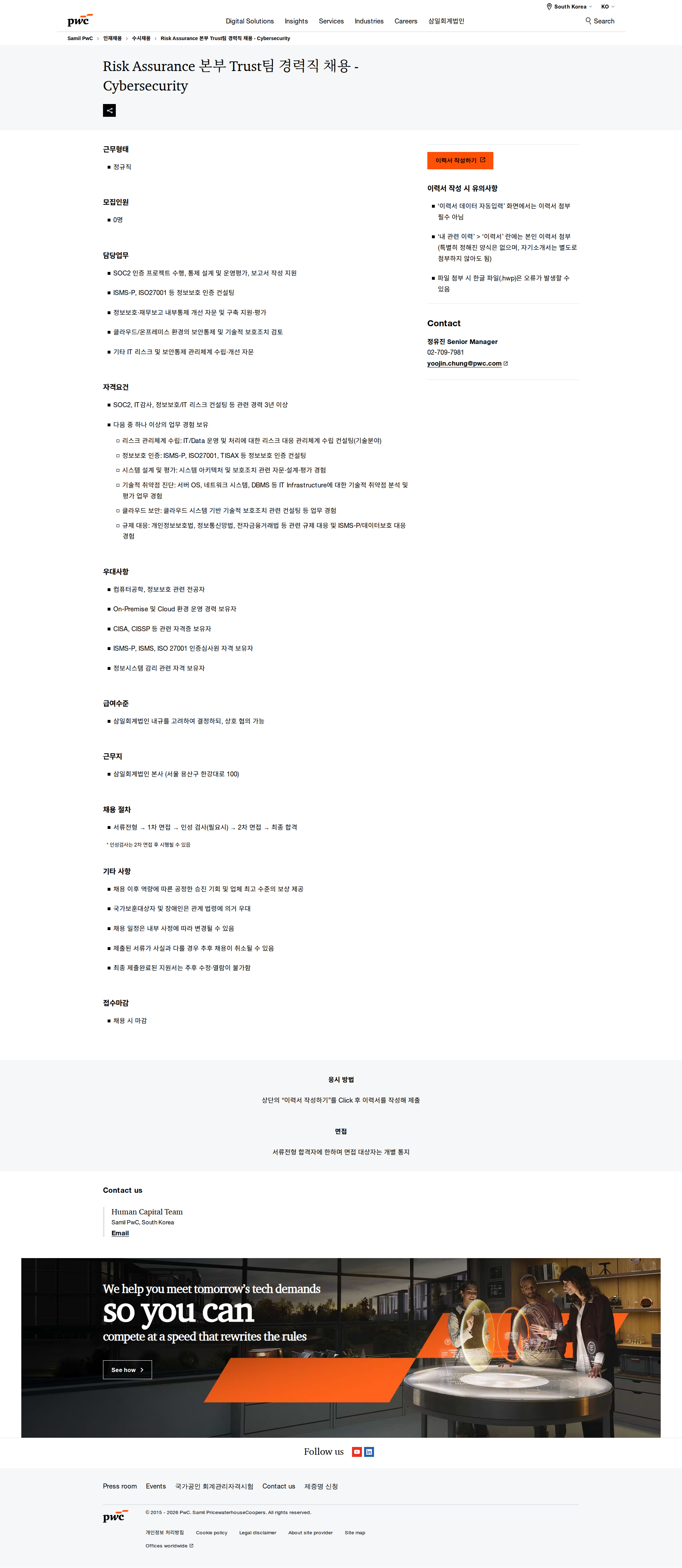 삼일회계법인 Risk Assurance 본부 Trust팀 경력직 채용 - Cybersecurity 채용공고