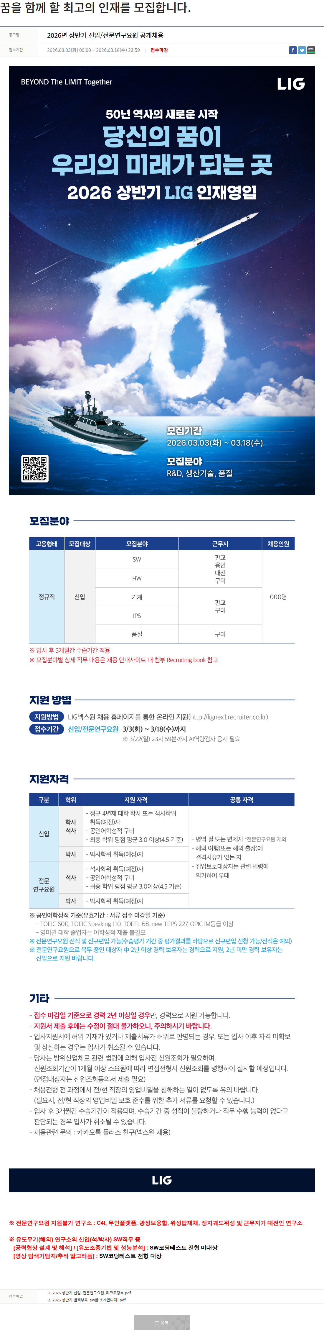 엘아이지디펜스앤에어로스페이스 2026년 상반기 신입 / 전문 연구 요원 공개 채용 채용공고