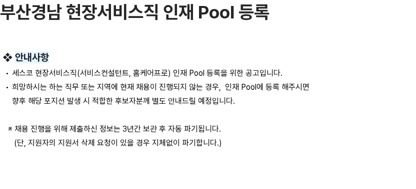 세스코 부산경남 현장서비스직 인재 Pool 등록 채용공고