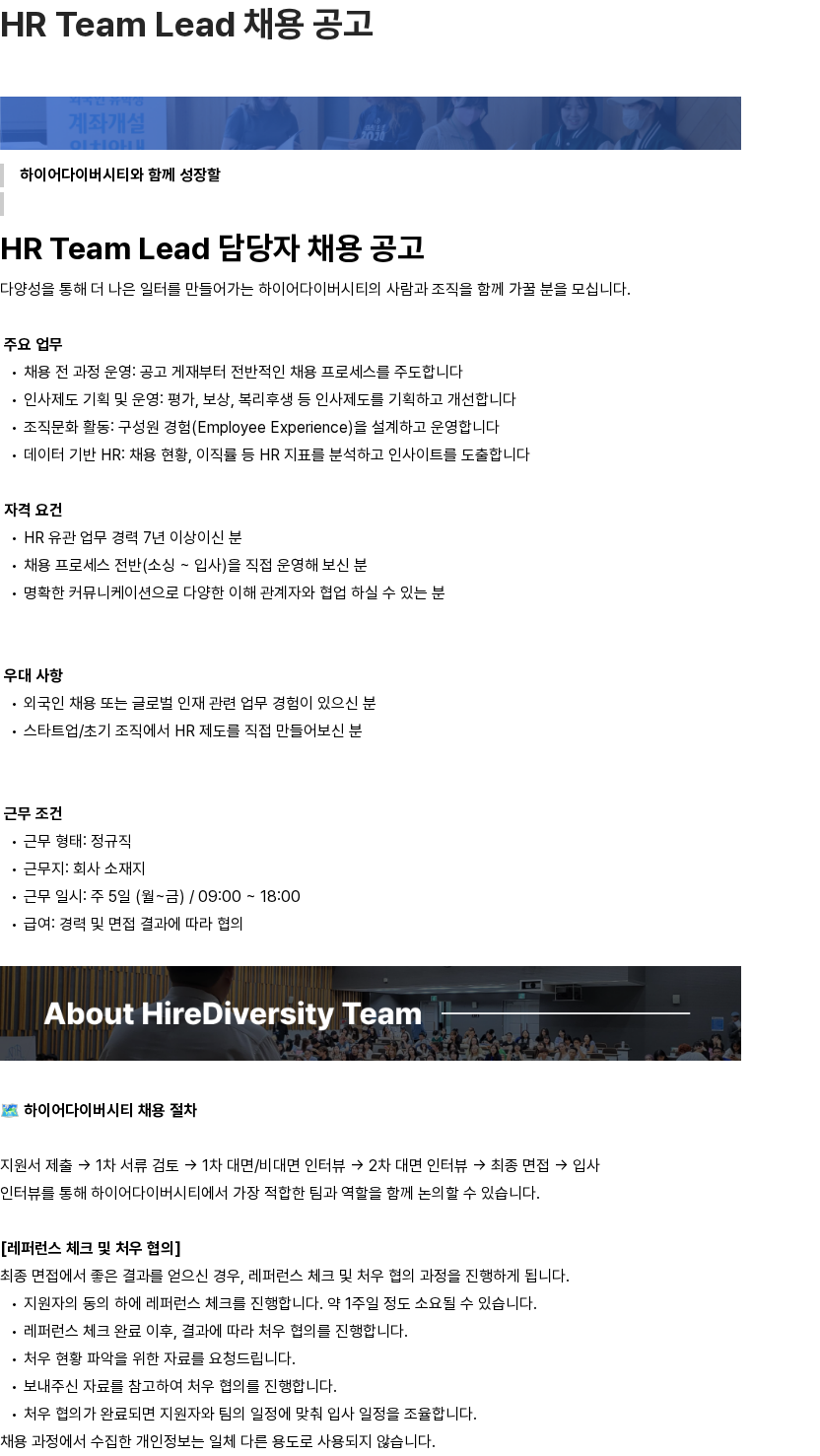 하이어다이버시티 하이어다이버시티 HR Team Lead 채용 공고 채용공고