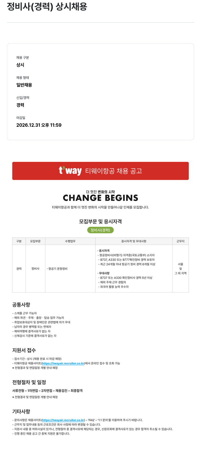티웨이항공 티웨이항공 정비사 (경력) 상시 채용 채용공고