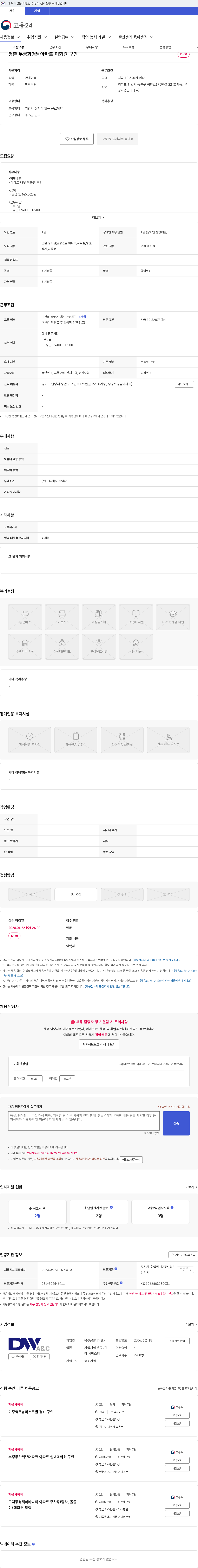 두원에이앤씨 평촌 무궁화경남아파트 미화원 구인 채용공고